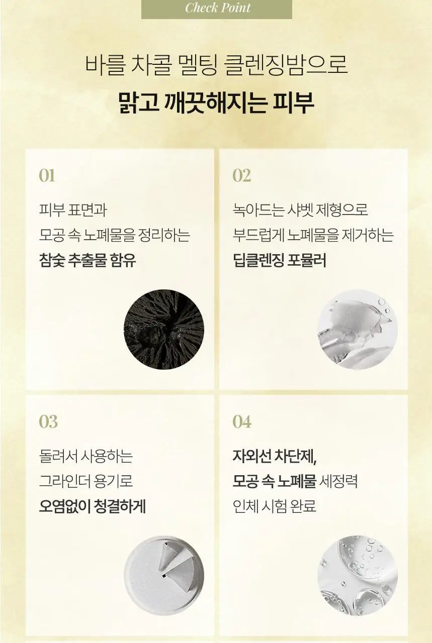 [올영단독/샤벳밤 대용량]바를 차콜 멜팅 클렌징밤 100g(+3g*6) 상세페이지 15